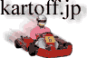 Kartoff♪バナー　(　レンタルカート　Rental Kart　レース　Race　重冨　英和　重富　Hidekazu Shigetomi　DivineWind )